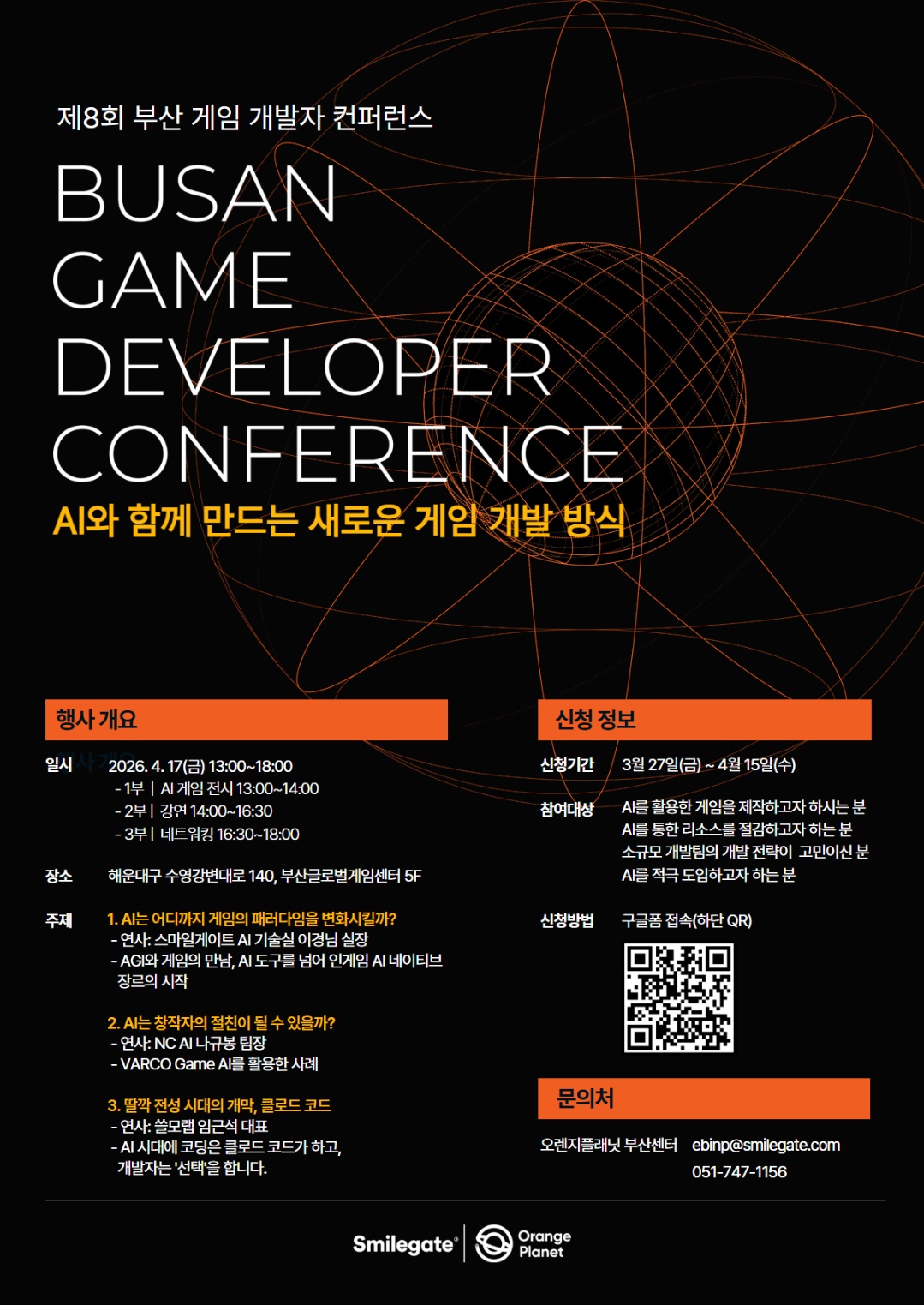 제 8회 부산 게임 개발자 컨퍼런스 포스터