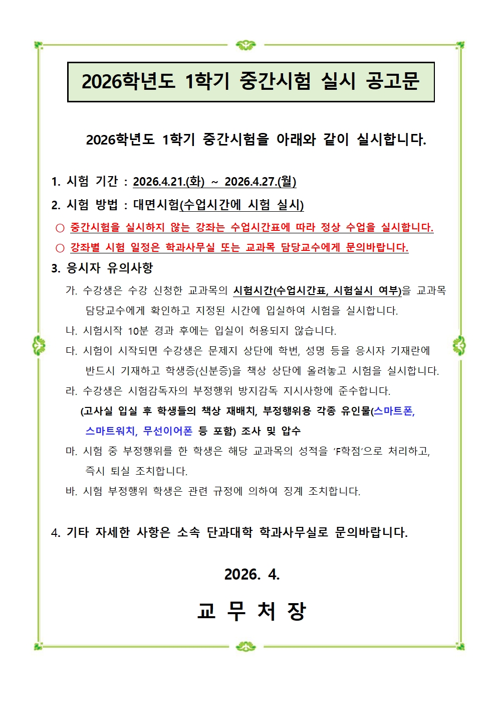 2026학년도 1학기 중간시험 실시 공고문(4월 21일 화요일부터 4월 27일 월요일 중간고사 진행)