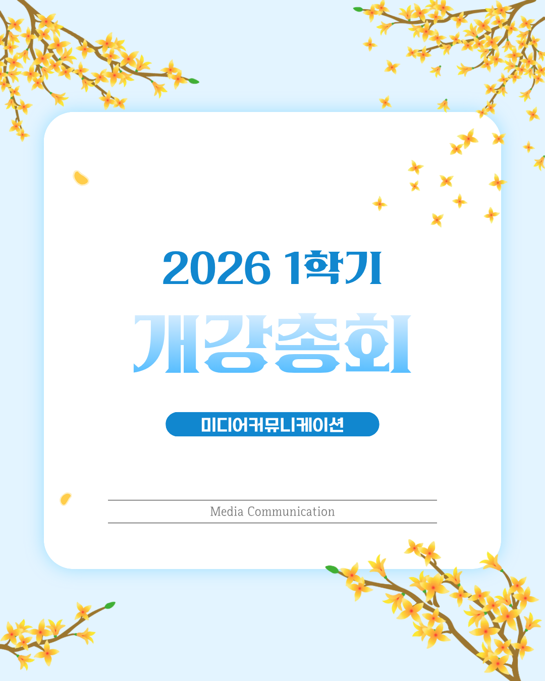 개강총회