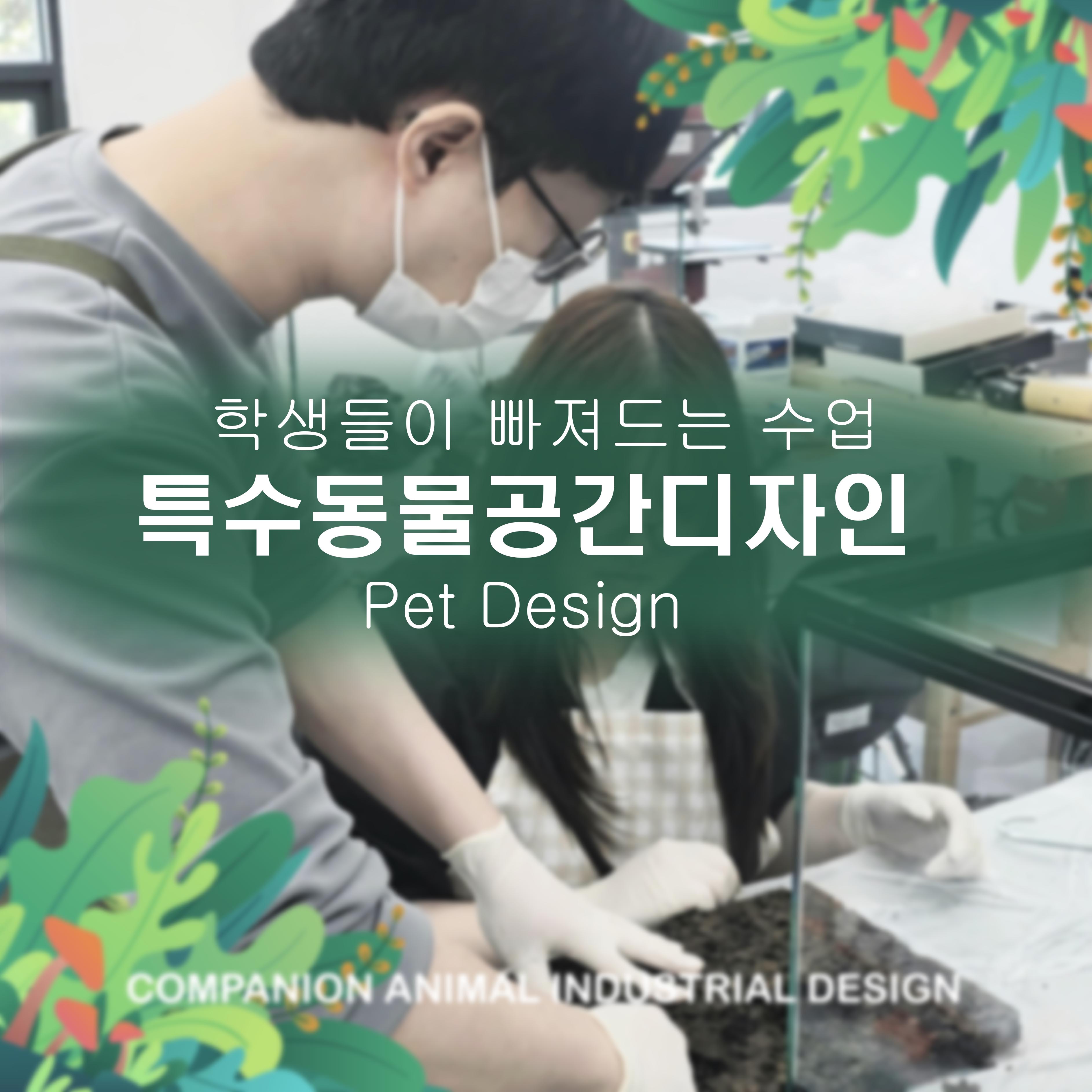 특수동물공간디자인