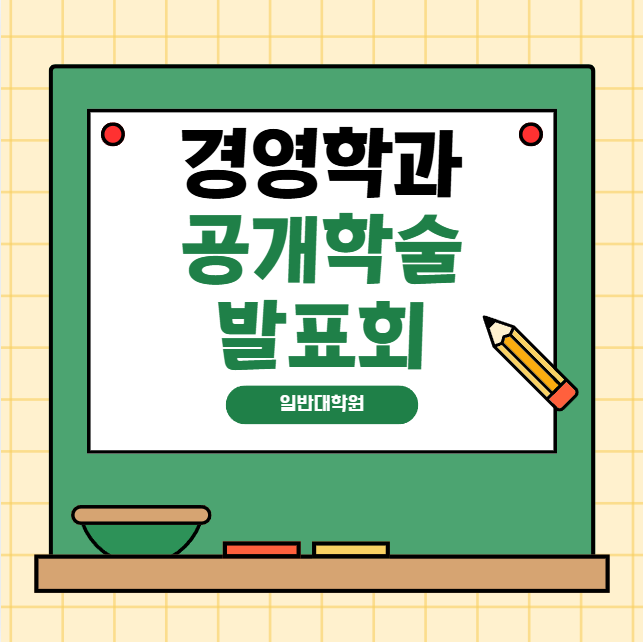 26-1일반대학원 경영학과 공개학술발표회