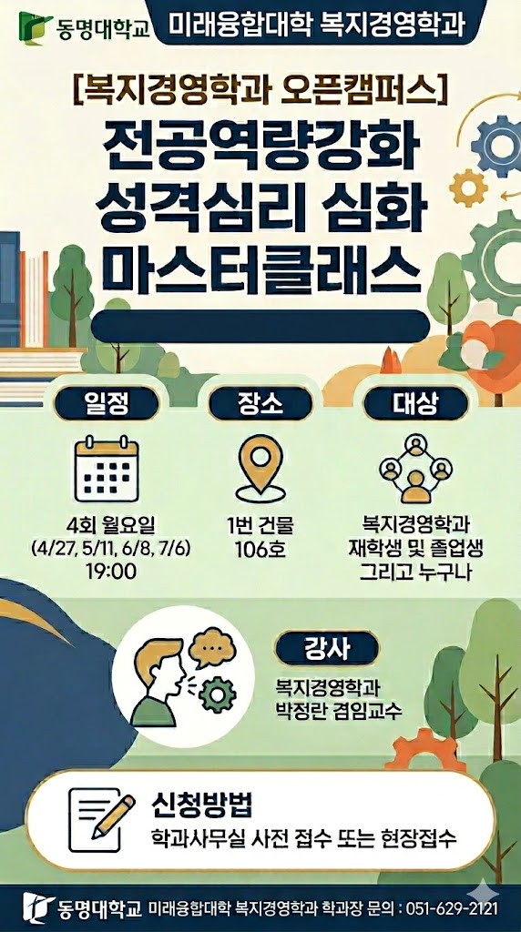 [복지경영학과 오픈캠퍼스] 전공역량강화 성격심리 심화 마스터클래스 모집 포스터