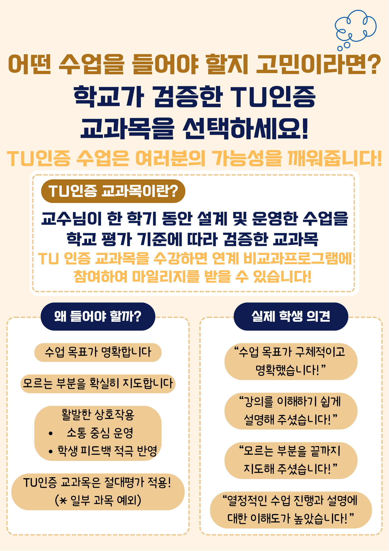 TU 인증 교과목