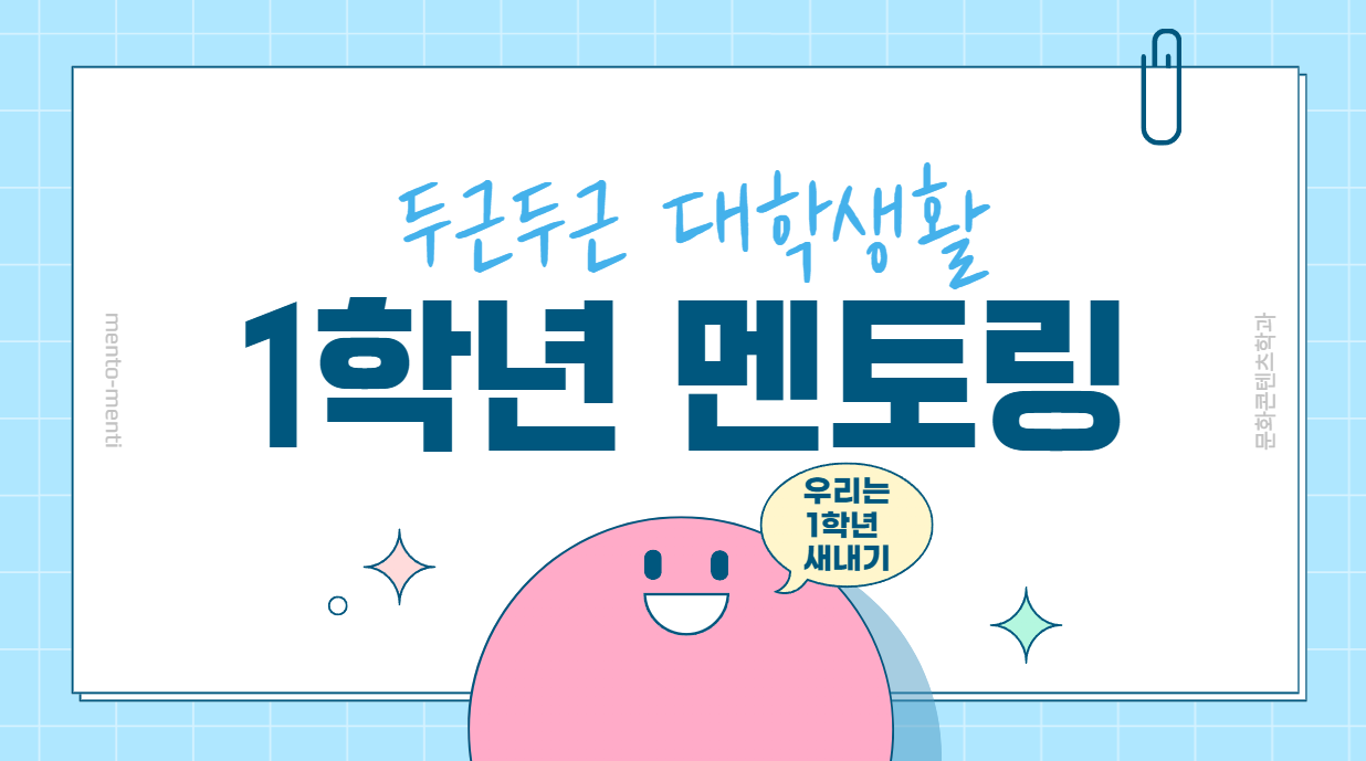 1학년 새내기