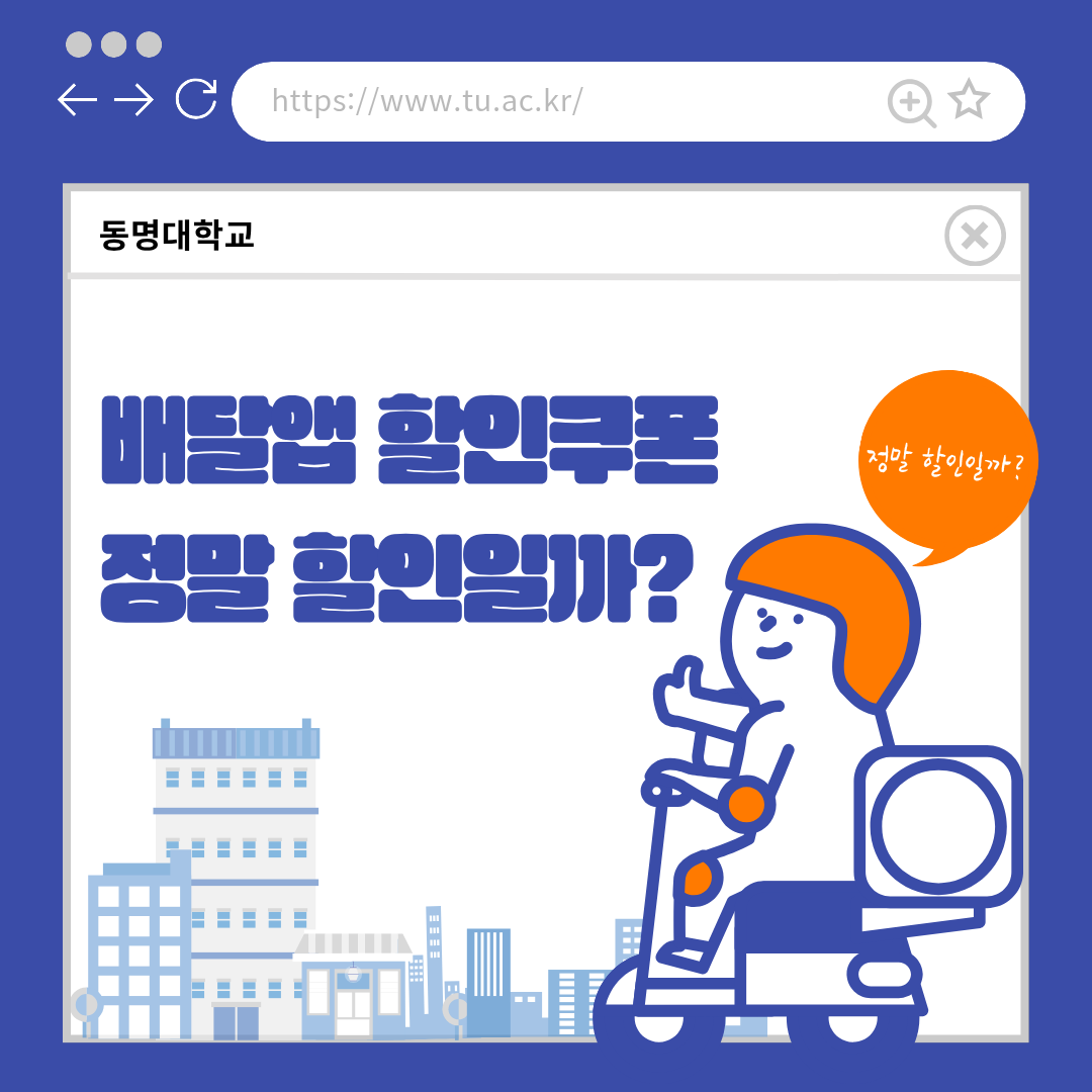 배달앱 할인쿠폰 정말 할인일까? 카드뉴스표지