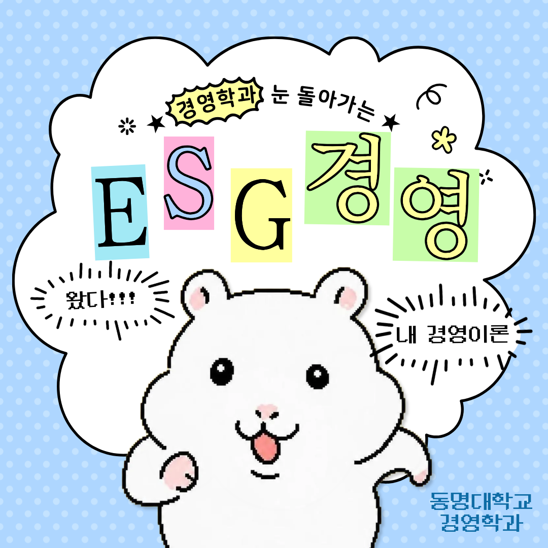 경영학과 눈 돌아가는 ESG경영 왔다!! 내 경영이론 동명대학교 경영학과
