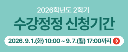 2026학년도 2학기 수강신청 정정기간