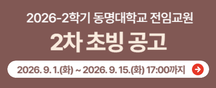 2026-2학기 전임교수 2차 초빙공고