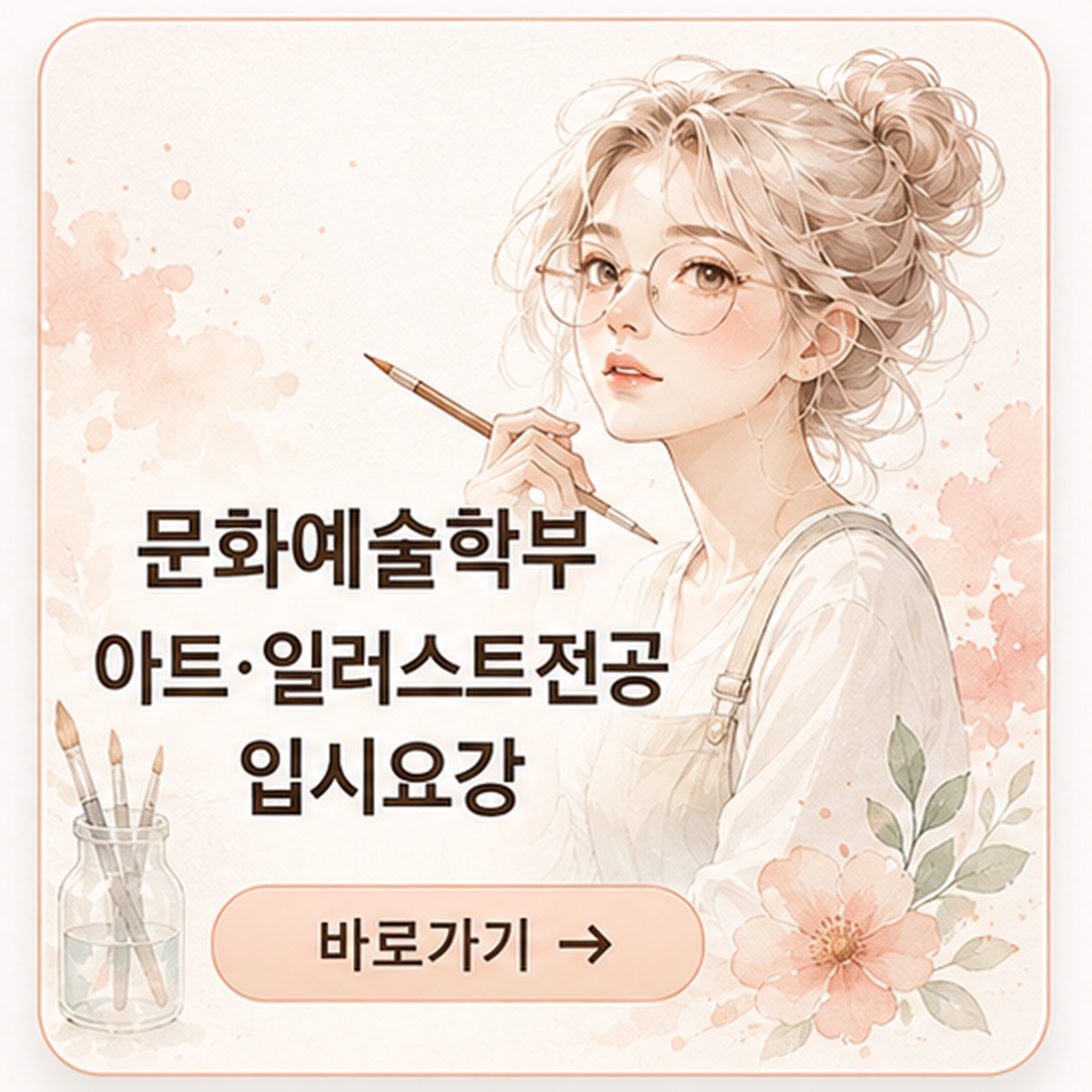 문화예술학부 아트·일러스트전공 입시요강 바로가기