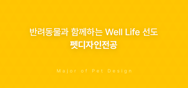 반려동물과 함께하는 Well Life 선도 펫디자인전공 Major of Pet Design