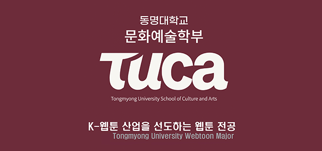 동명대학교 문화예술학부 TUCA Tongmyong University School of Culture and Arts K-웹툰산업을 선도하는 웹툰 전공 Tongmyong University Webtoon department