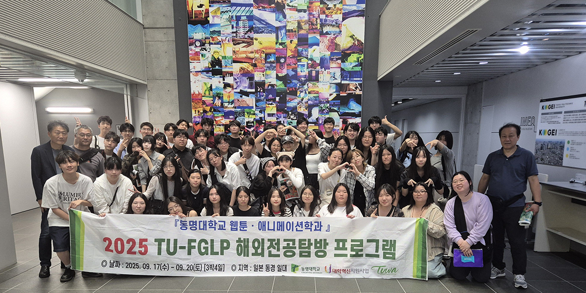 2025 TU-FGLP 해외전공탐방 프로그램