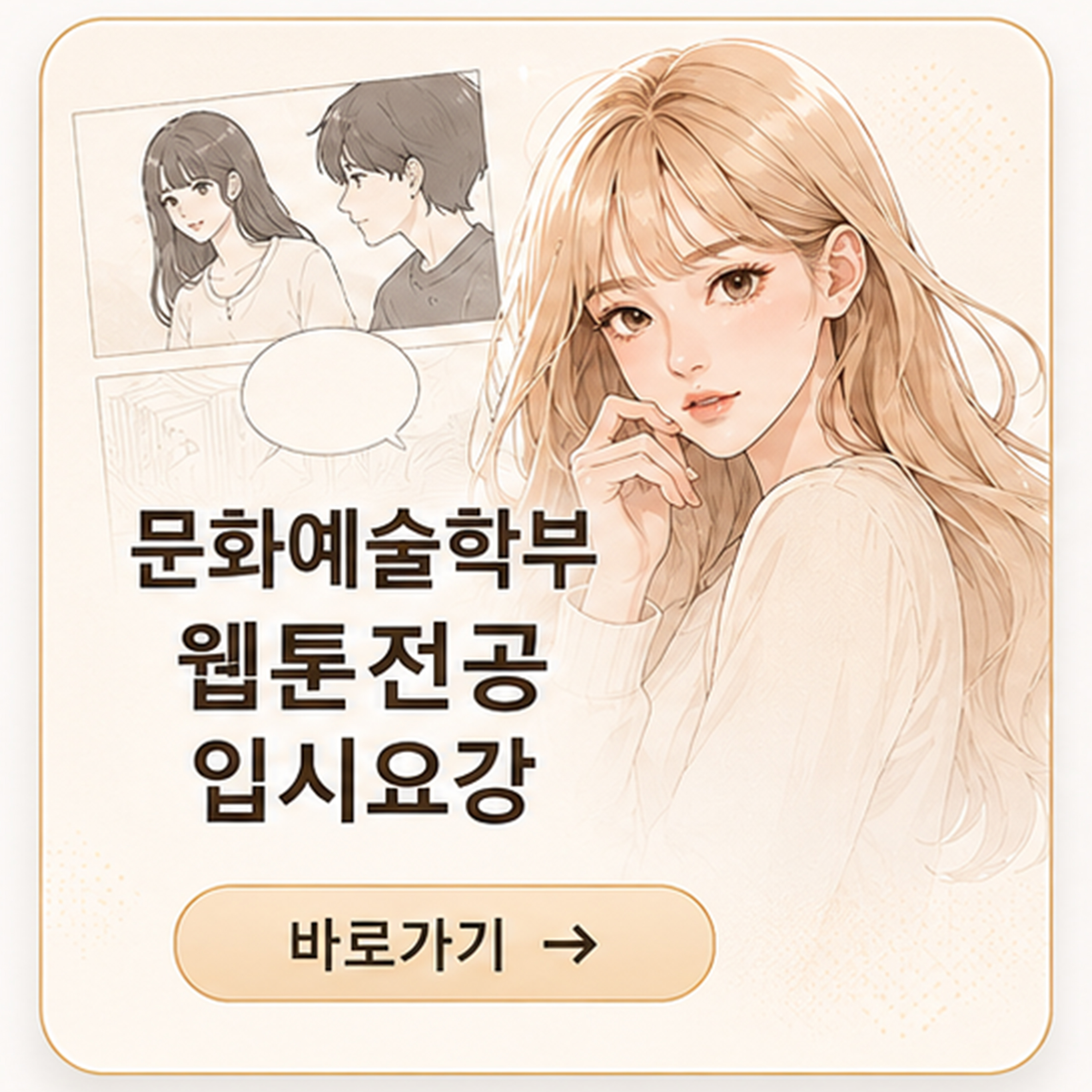문화예술학부 웹툰전공 입시요강 바로가기