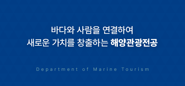 바다와 사람을 연결하여 새로운 가치를 창출하는 해양관광전공 Department of Marine Tourism