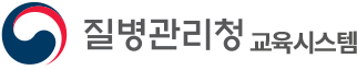 질병관리청 교육시스템