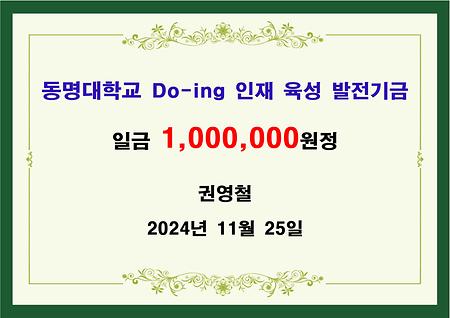 창업학과 권영철 겸임교수 일백만원 기금 전달 