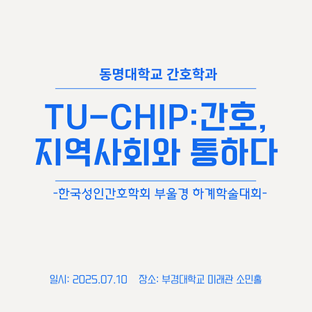 한국성인간호학회 부산·울산·경남지회 하계학술대회 참석📢