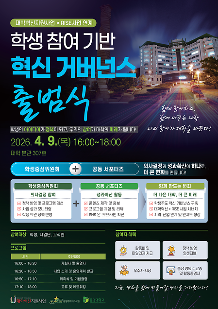 학생 참여 기반 혁신 거버넌스 출범식 포스터