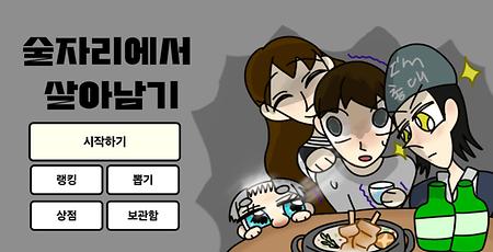 모바일게임 '술자리에서 살아남기'