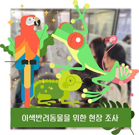 이색반려동물을 위한 현장 조사