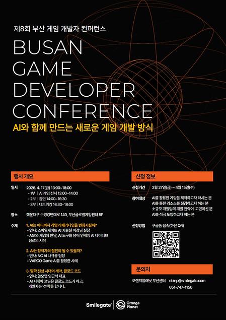 제 8회 부산 게임 개발자 컨퍼런스 포스터