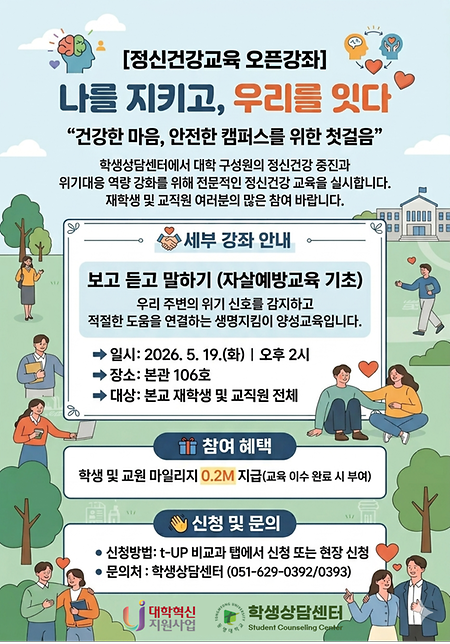 정신건강교육 오픈강좌(자살예방교육)