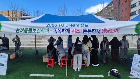 2026 TU 드림캠프