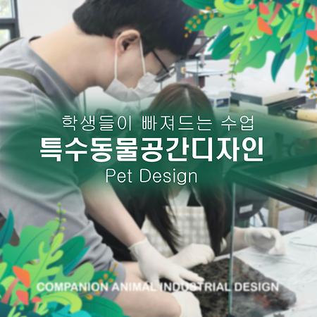 특수동물공간디자인