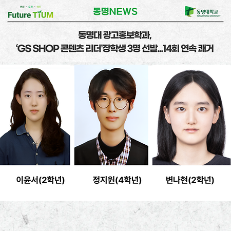 16회 GS SHOP 콘텐츠 리더 장학생 선발(정지원,변나현,이윤서)