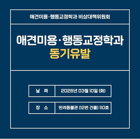 2026년 애견미용행동교정학과 동기유발