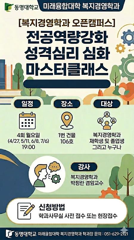 [복지경영학과 오픈캠퍼스] 전공역량강화 성격심리 심화 마스터클래스 모집 포스터