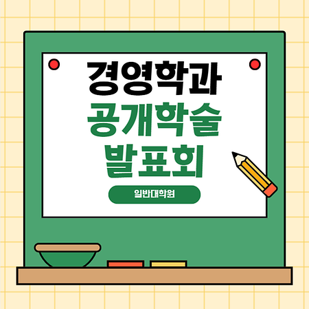 26-1일반대학원 경영학과 공개학술발표회