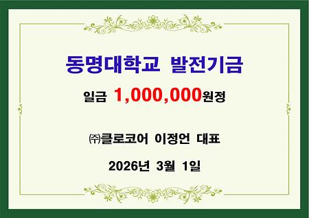(주)클로코어 이정언 대표 일백만원 기금 전달