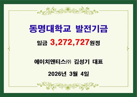 에이치앤티스(주) 김성기 대표 기금 전달 