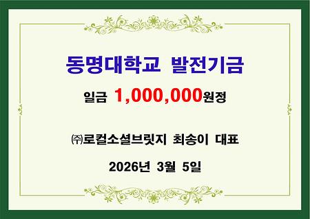 (주)로컬소셜브릿지 최송이 대표 일백만원 기금 전달 