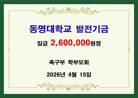 동명대 축구부 학부모회 일금이백육십만원 기금 전달