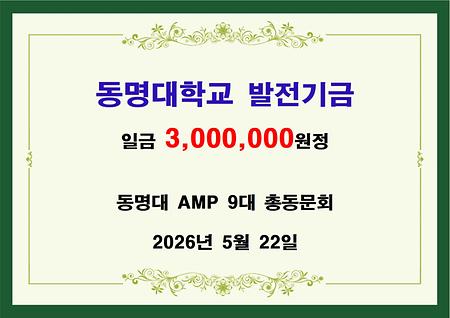 동명대 AMp 9대  총동문회 일금삼백만원 기금 전달 