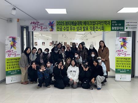 2025 뷰티예술대학 메이크업디자인하과 전공 수업 우수 성과 발표 작품전시회