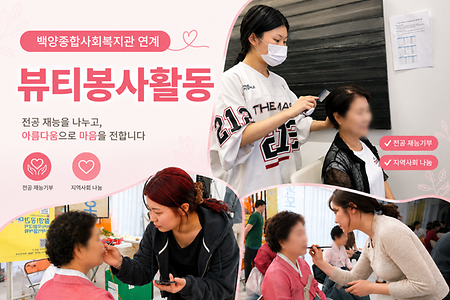 뷰티봉사활동