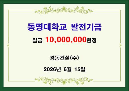경동건설(주) 발전기금 전달