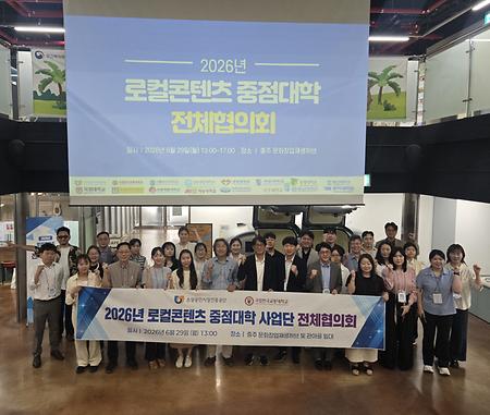 로컬콘텐츠중점대학 전체 협의회