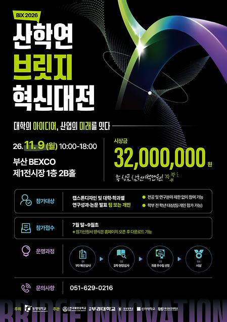 2026_산학연_브릿지_혁신대전