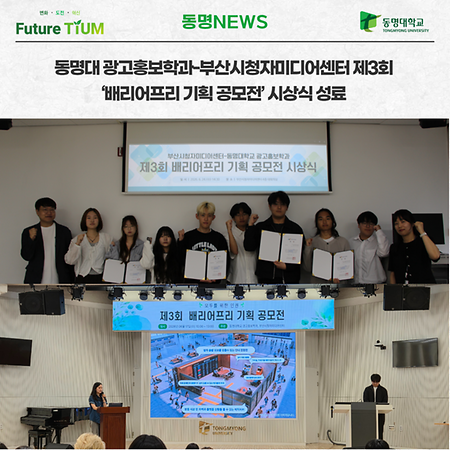 광고홍보학과-부산시청자미디어센터 ‘배리어프리 기획 공모전’ 시상식 성료