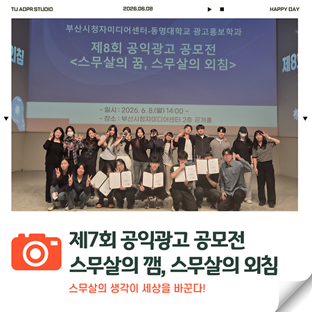 제8회 공익광고 공모전 스무살의 꿈, 스무살의 외침