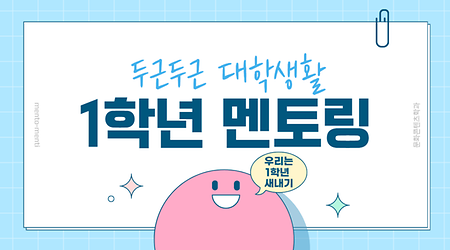 1학년 새내기