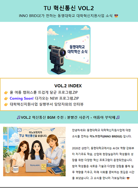TU 혁신통신 VOL.2