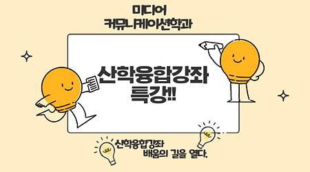 산학융합강좌