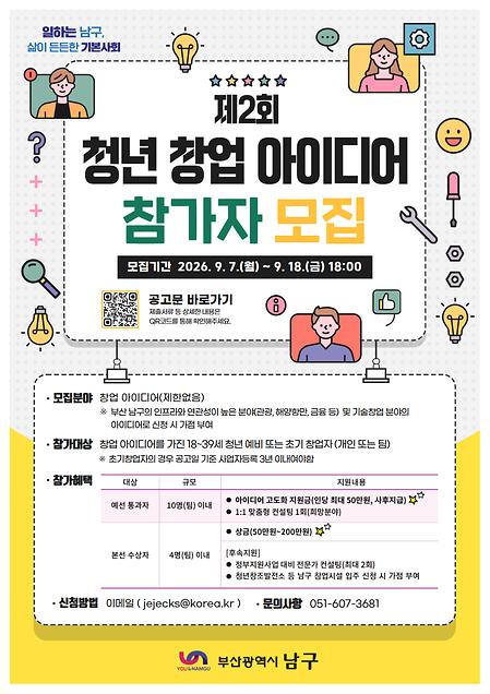 제2회 부산 남구 청년 창업 아이디어 경진대회 참가자 모집 안내