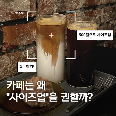 카페는 왜 "사이즈업"을 권할까? 카드뉴스표지
