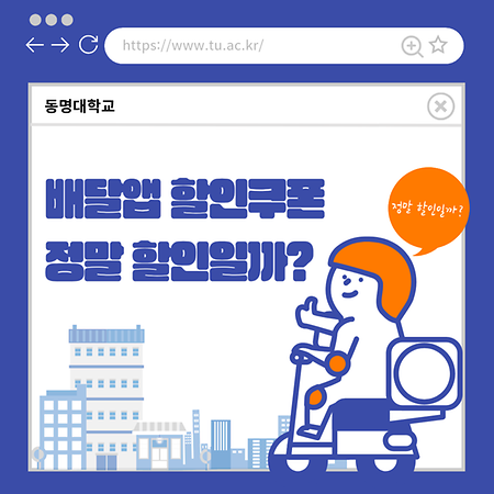 배달앱 할인쿠폰 정말 할인일까? 카드뉴스표지
